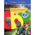 russische bücher: Смирнов Анатолий Тихонович - Основы безопасности жизнедеятельности. 7 класс. Учебное пособие