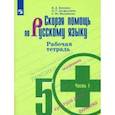 russische bücher: Михайлова Светлана Юрьевна - Скорая помощь по русскому языку. 5 класс. Рабочая тетрадь. В 2-х частях