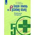 russische bücher: Михайлова Светлана Юрьевна - Скорая помощь по русскому языку. 5 класс. Рабочая тетрадь. В 2-х частях