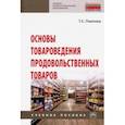 russische bücher: Павлова Тамара Сергеевна - Основы товароведения продовольственных товаров. Учебное пособие