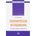 russische bücher: Баликоев Владимир Заурбекович - Экономические исследования: история, теория, методология. Монография