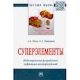 russische bücher: Мазо Александр Бенцианович - Суперэлементы. Моделирование разработки нефтяных месторождений. Монография