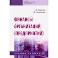 russische bücher: Карпова Елена Николаевна - Финансы организаций (предприятий). Учебное пособие