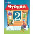 russische bücher: Ильина С. Ю. - Чтение. 2 класс. Учебное пособие. Адаптированные программы. В 2 частях. ФГОС ОВЗ. Часть 2