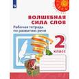 russische bücher: Климанова Людмила Федоровна - Волшебная сила слов. 2 класс. Рабочая тетрадь по развитию речи