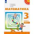 russische bücher: Дорофеев Георгий Владимирович - Математика. 3 класс. Учебник. В 2-х частях. ФП. ФГОС