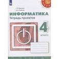 russische bücher: Рудченко Татьяна Александровна - Информатика. 4 класс. Тетрадь проектов