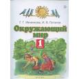 russische bücher: Ивченкова Г. Г., Потапов И. - Окружающий мир. 1 класс. Учебник