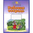 russische bücher: Андрианова Таисия Михайловна - Букварь. 1 класс. Рабочая тетрадь к "Букварю" Т. А. Андриановой