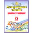 russische bücher: Кац Элла Эльханоновна - Литературное чтение. 2 класс. Проверочные и диагностические работы к учебнику Э. Э. Ка