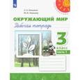 russische bücher: Плешаков Андрей Анатольевич - Окружающий мир. 3 класс. Рабочая тетрадь. В 2-х частях. ФГОС