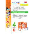 russische bücher: Барашкова Елена Александровна - Английский язык. 4 класс. Грамматика. Сборник упражнений. Часть 1. ФГОС