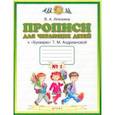 russische bücher: Илюхина Вера Алексеевна - Пропись для чит.детей 1кл асс[Тетрадь №1] ФГОС