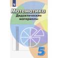 russische bücher: Кузнецова Людмила Викторовна - Математика. 5 класс. Дидактические материалы