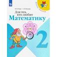 russische bücher: Моро Мария Игнатьевна - Для тех, кто любит математику. 2 класс. Учебное пособие