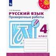 russische bücher: Михайлова Светлана Юрьевна - Русский язык. 4 класс. Проверочные работы. ФГОС