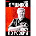 russische bücher: Ямщиков Савва Васильевич - Служу по России