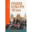 russische bücher: Мещерина Елена Григорьевна - Русская культура XIX века: личность и эпоха