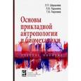 russische bücher: Шершнева Лидия Петровна - Основы прикладной антропологии и биомеханики. Учебное пособие