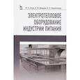 russische bücher: Ботов Михаил Иванович - Электротепловое оборудование индустрии питания. Учебное пособие