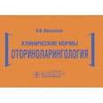 russische bücher: Вишняков В. - Клинические нормы.Оториноларингология