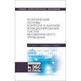 russische bücher: Гаштова Мария Евгеньевна - Теоретические основы контроля и анализа функционирования систем автоматического управления