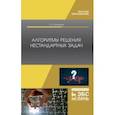 russische bücher: Конопатов Сергей Николаевич - Алгоритмы решения нестандартных задач. Учебник