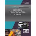 russische bücher: Вдовин Константин Николаевич - Основы производства стали. Учебное пособие