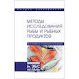 russische bücher: Волченко Василий Игоревич - Методы исследования рыбы и рыбных продуктов. Учебное пособие