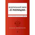 russische bücher:  - Федеральный закон "О полиции". Текст с изменениями и дополнениями на 2020 год