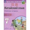 russische bücher: Сизова Александра Александровна - Китайский язык. Второй иностранный язык. 7 класс. Рабочая тетрадь