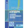 russische bücher: Колягин Юрий Михайлович - Алгебра и начала математического анализа. 10 класс. Базовый и углублённый уровни. ФП