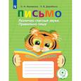 russische bücher: Ишимова О. А. - Письмо. Различаю гласные звуки. Правильно пишу. Тетрадь-помощница