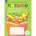 russische bücher: Ишимова Ольга Анатольевна - Письмо. 2-4 классы. Различаю звонкие и глухие согласные. Правильно пишу. Тетрадь-помощница. ФГОС ОВЗ