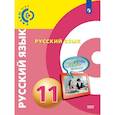 russische bücher: Чердаков Дмитрий Наилевич - Русский язык. 11 класс. Базовый уровень. Учебник. ФГОС