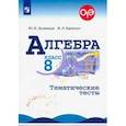 russische bücher: Дудницын Юрий Павлович - Алгебра. 8 класс. Тематические тесты