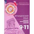 russische bücher: Бубнова Галина Ильинична - Французский язык. 9-11 классы. Сборник контрольных заданий