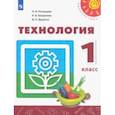 russische bücher: Роговцева Наталья Ивановна - Технология. 1 класс. Учебник. ФП. ФГОС