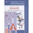 russische bücher: Габриелян Олег Сергеевич - Химия. 8-9 классы. Рабочие программы к учебнику О С. Габриеляна и др.