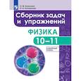 russische bücher: Комолова Л. Ф. - Физика. 10 - 11 класс. Сборник задач и упражнений. Улубленный уровень