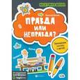 russische bücher: Битно Леонид Григорьевич - Правда или неправда? Тренируем логику у детей