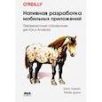 russische bücher: Льюис Шон - Нативная разработка мобильных приложений. Перекрестный справочник для iOS и Android