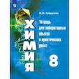 russische bücher: Габрусева Надежда Ивановна - Химия. 8 класс. Тетрадь для лабораторных опытов и практических работ