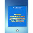 russische bücher: Иващенко Наталья Даниловна - Учебник немецкого языка для продвинутого этапа обучения