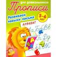 russische bücher: сост. Петренко С.В. - Алфавит. Развиваем навыки письма. 5-6лет