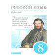 russische bücher: Пичугов Ю. С. - Русский язык 8 класс. Практика. Учебник. Вертикаль. ФГОС