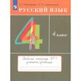 russische bücher: Рамзаева Тамара Григорьевна - Русский язык 4 класс [Тетрадь №1] РИТМ