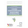 russische bücher: Вотинова Екатерина Борисовна - Основы технологической подготовки производства. Учебное пособие