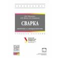 russische bücher: Шалимов Михаил Петрович - Сварка: введение в специальность. Учебное пособие