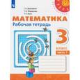 russische bücher: Дорофеев Георгий Владимирович - Математика. 3 класс. Рабочая тетрадь. В 2-х частях. ФГОС